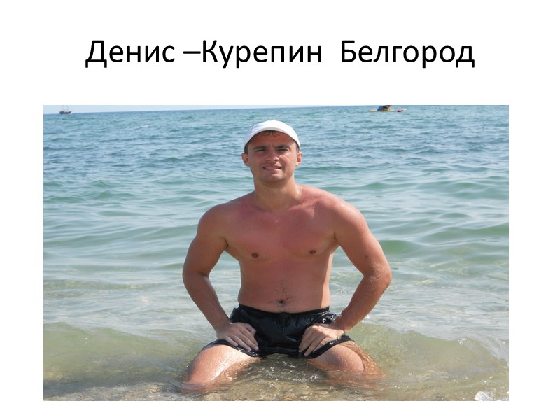 Денис –Курепин  Белгород